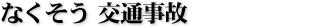 なくそう交通事故