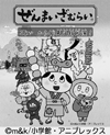「ぜんまいざむらい〜こよい からくり天文館開演!〜」