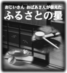 おじいさん おばあさんが伝えた ふるさとの星
