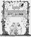 「ムーミン谷の物語−星と花のセレナーデ−」