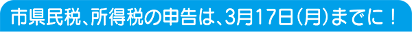 市県民税、所得税の申告