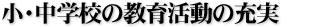 小・中学校の教育活動の充実