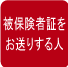 被保険者証をお送りする人