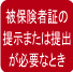 被保険者証の提示または提出が必要なとき