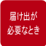 届け出が必要なとき