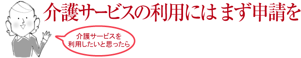 介護サービスの利用にはまず申請を