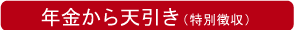 年金から天引き(特別徴収)