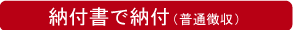 納付書で納付(普通徴収)