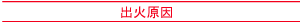 出火原因