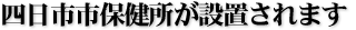 四日市市保健所が設置されます