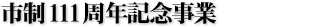 市制111周年記念事業