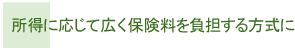 所得に応じて広く保険料を負担する方式に