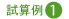 試算例(1)