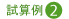 試算例(2)
