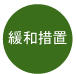 緩和措置