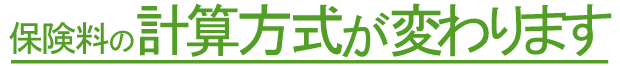 保険料の計算方式が変わります