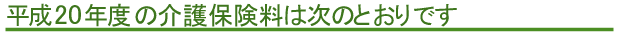 平成20年度の介護保険料は次のとおりです