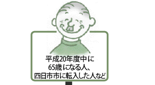 平成20年度中に65歳になる人、四日市市に転入した人など