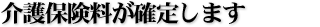 介護保険料が確定します