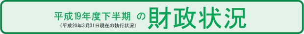 平成19年度下半期の財政状況