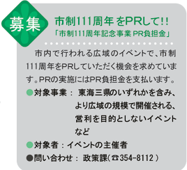 募集・市制111周年をPRして!!