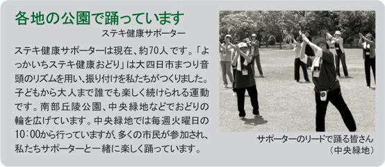 各地の公園で踊っています