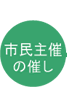 市民主催の催し