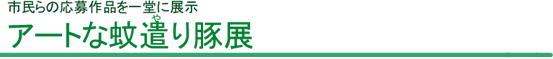 アートな蚊遣り豚