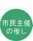 市民主催の催し