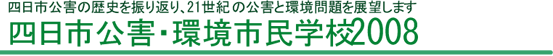 四日市公害・環境市民学校2008