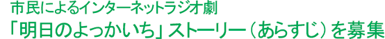 インターネットラジオ劇ストーリー募集