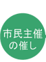 市民主催の催し
