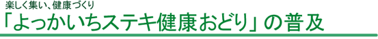 よっかいちステキ健康おどりの普及