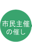 市民主催の催し
