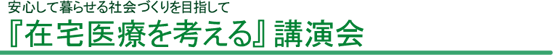 在宅医療を考える講演会