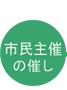 市民主催の催し
