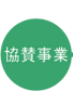 協賛事業