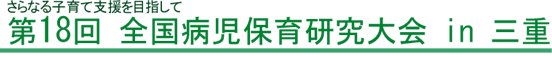 第18回全国病児保育研究大会in三重