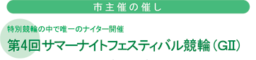 市主催の催し・第4回サマーナイトフェスティバル競輪(GII)