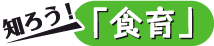 知ろう!食育
