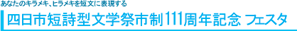 四日市短詩型文学祭市制111周年記念フェスタ