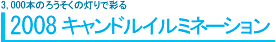 2008キャンドルイルミネーション