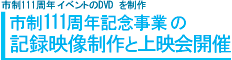 市制111周年記念事業の記録映像製作と上映会開催