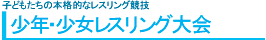 少年・少女レスリング大会