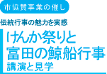 けんか祭りと富田の鯨船行事講演と見学