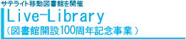 図書館開設100周年記念事業