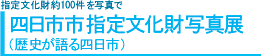 四日市市指定文化財写真展