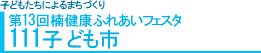 111子ども市