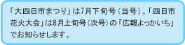 「大四日市まつり」は7月下旬号、「四日市花火大会」は8月上旬号の「広報よっかいち」でお知らせします。