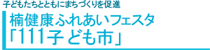 楠健康ふれあいフェスタ「111子ども市」